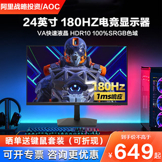 AOC 23.8英寸电竞显示器180HZ高刷游戏外接笔记本显示屏24G15N 27