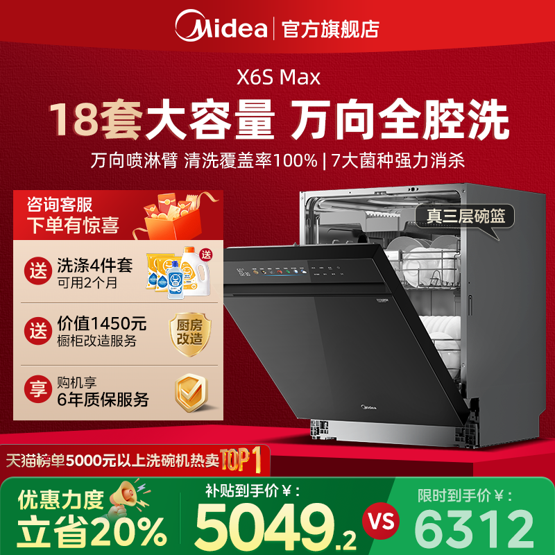 美的X6SMax变频万向洗碗机热烘除菌消毒一体18套智能大容量嵌