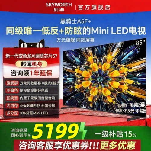 创维85A5F+85英寸咨询领优惠