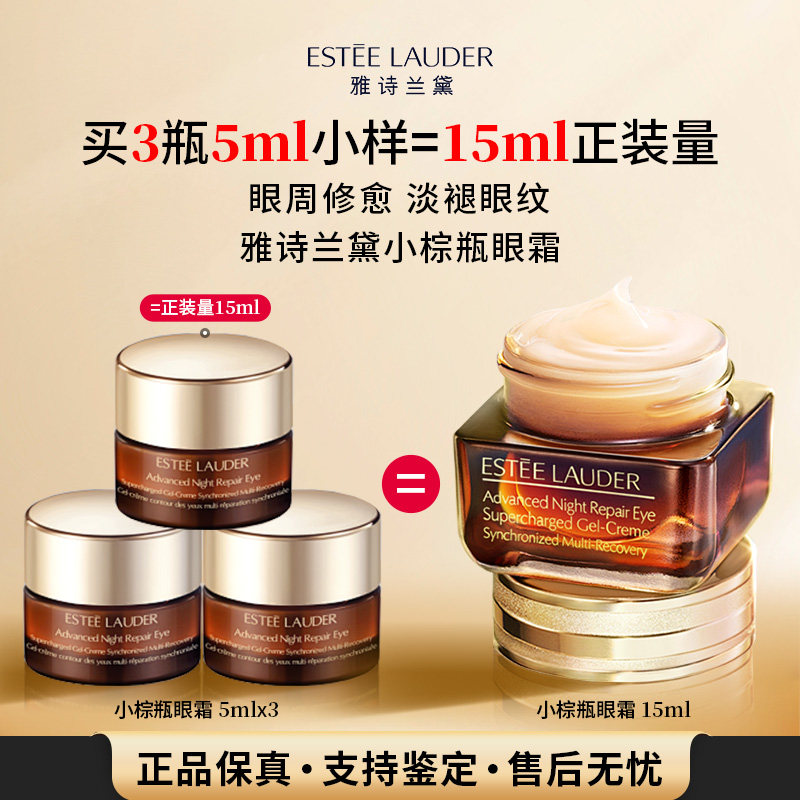 雅诗兰黛小棕瓶眼霜5ml小样特润保湿修护淡化细纹黑眼圈紧致 102