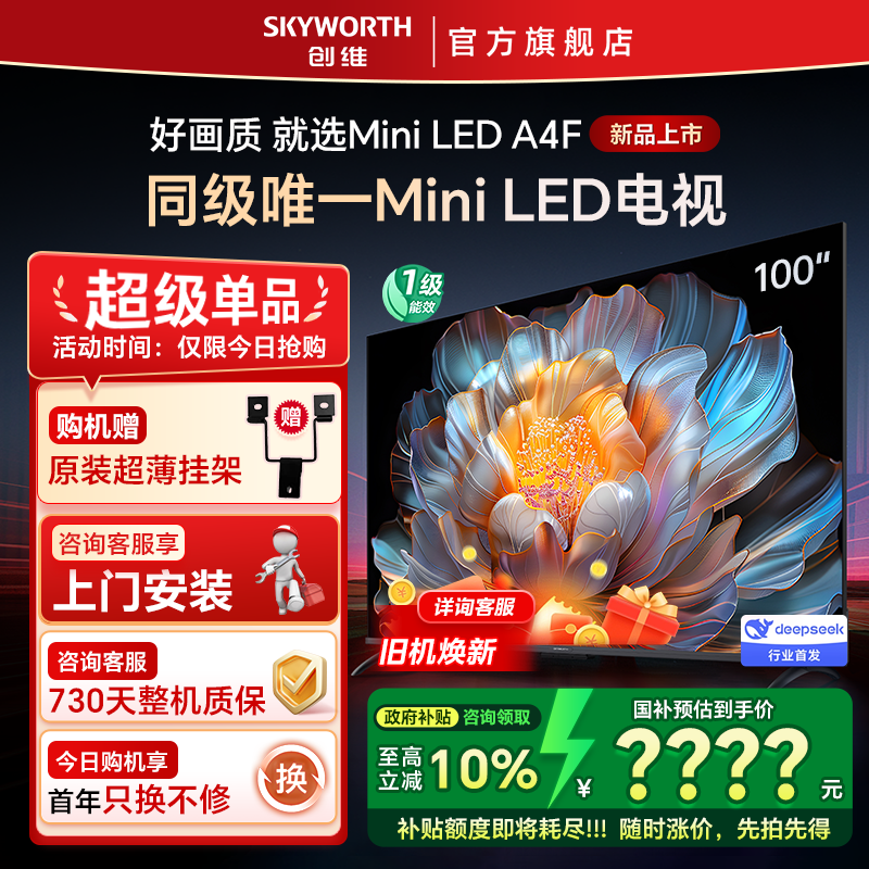 Skyworth/创维100A4F 100英寸Mini LED电