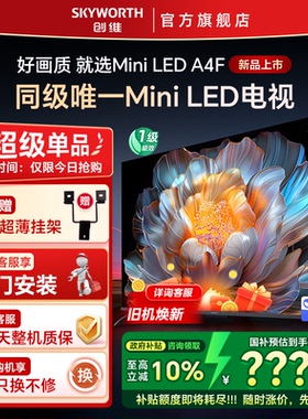 Skyworth/创维100A4F 100英寸Mini LED电视机液晶平板
