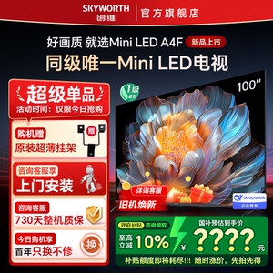 Skyworth/创维100A4F 100英寸Mini LED电视机液晶平板