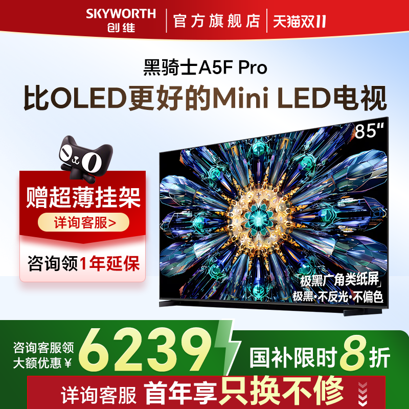 创维电视A5FPro85英寸MiniLED液晶电视机以旧换新补贴官方正品