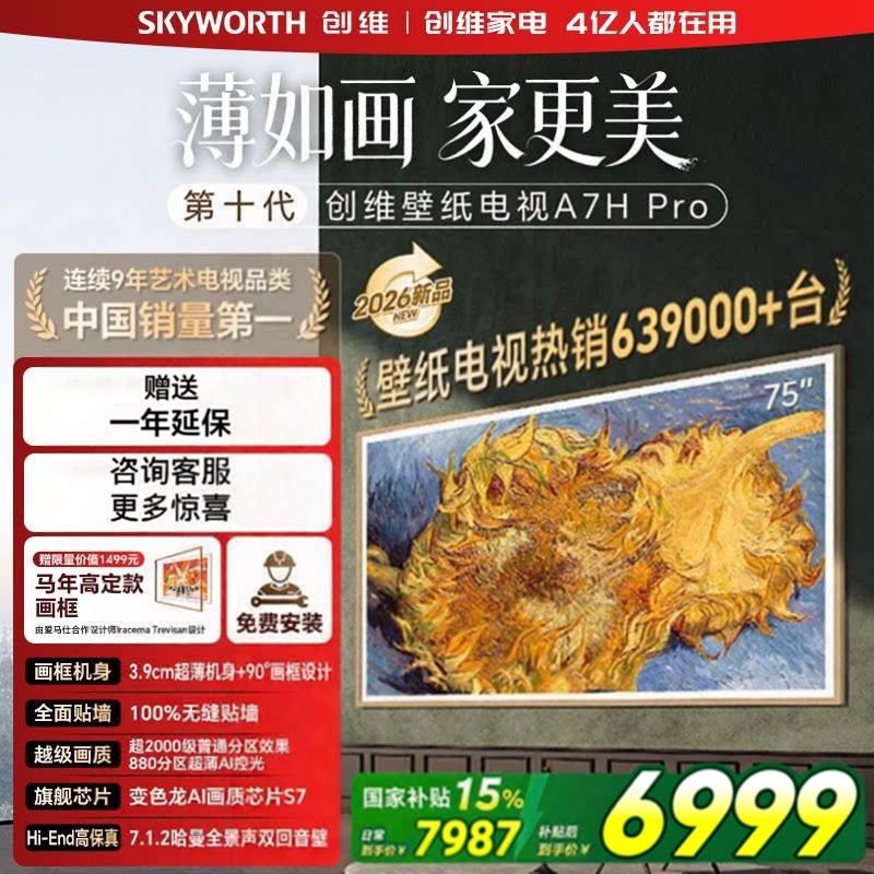 Skyworth/创维 75A7H Pro 75英寸艺术家用壁纸电视