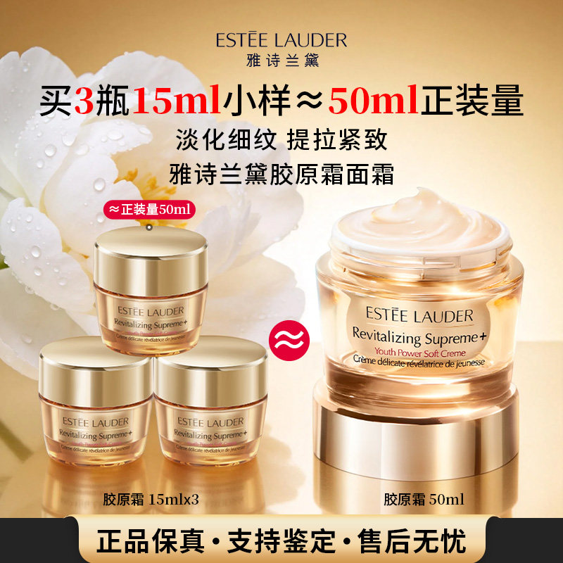 雅诗兰黛智妍胶原霜15ml中小样保湿紧致淡纹滋润修护面霜清爽 102