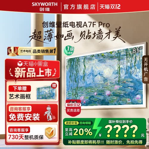 创维 85英寸壁纸电视A7F Pro Mini LED超薄电视官方旗舰 补贴20%