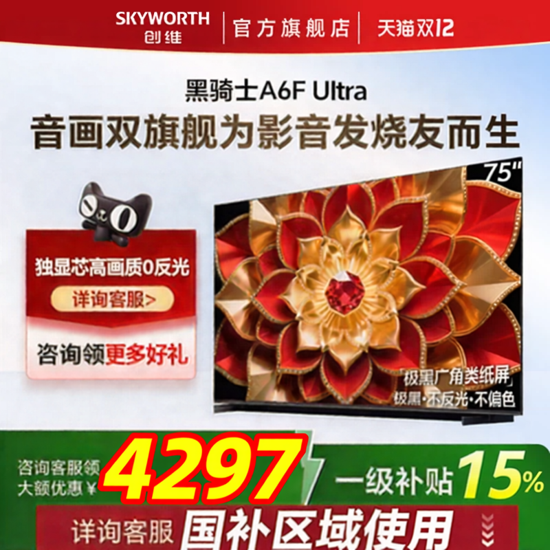 创维A6F Ultra 75英寸Mini LED内置回音壁液晶电视机