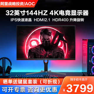 AOC 32英寸4K电竞台式U32G3X液晶电脑显示器144HZ屏幕IPS