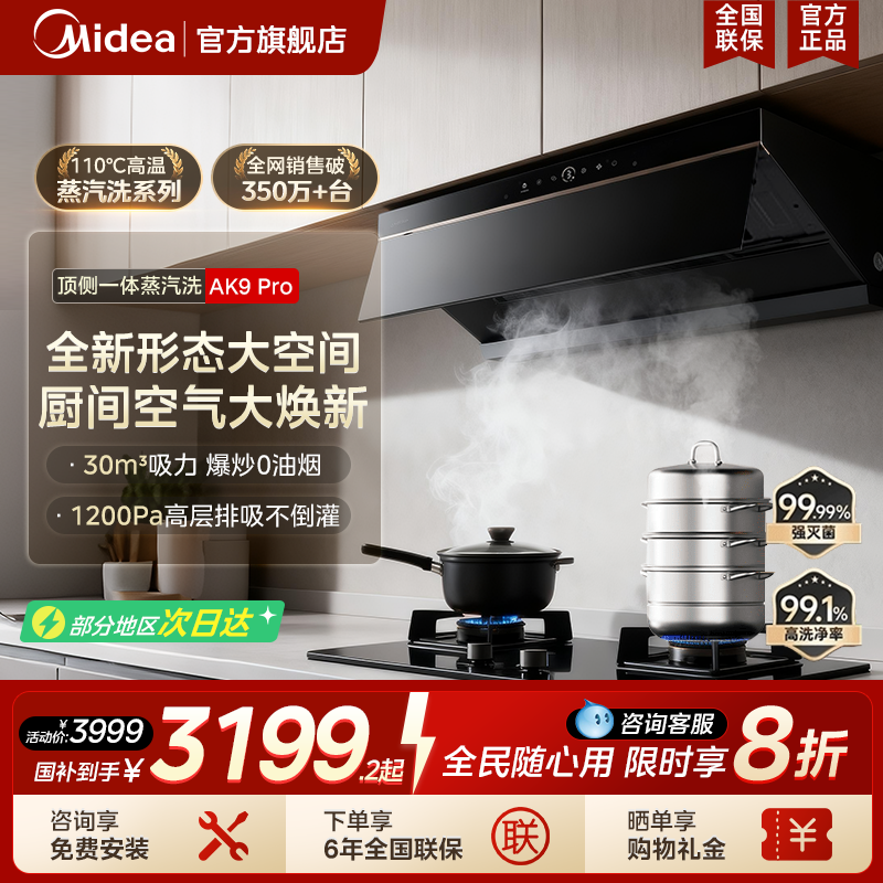 美的蒸汽洗油烟机AK9PRO家用厨房大吸力官方旗舰顶侧一体烟灶套装