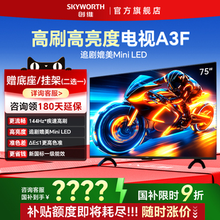 创维75英寸144hz高清大内存液晶电视机家用正品 以旧换新补贴75A3F