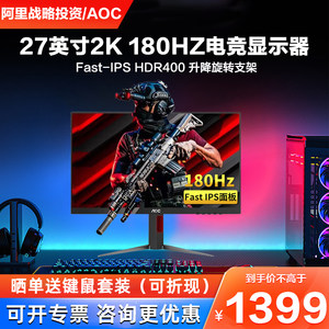 AOC2K高清180HZ27英寸显示器