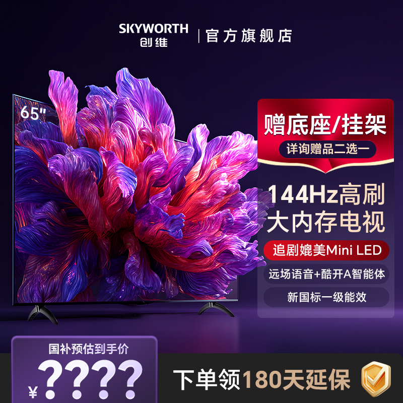 创维65寸高清液晶AI电视机144Hz大内存4K家用正品以旧换新补贴