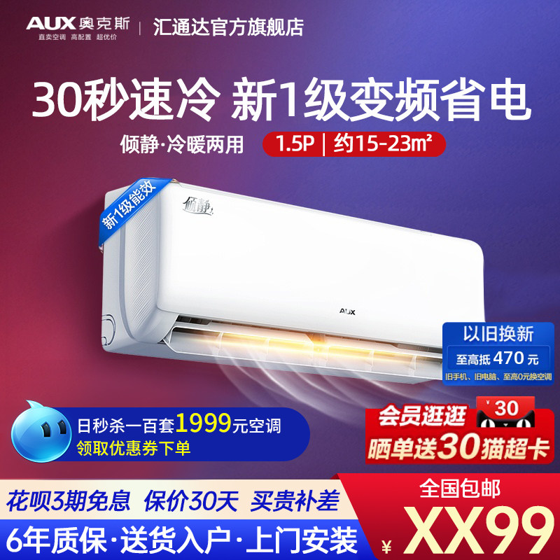 奥克斯一级变频空调1.5P冷暖两用家用卧室挂式健康倾静官方旗舰店