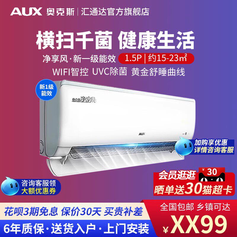 奥克斯1.5匹空调新一级能效变频冷暖智能生态 UVC除菌除湿DQB1B1