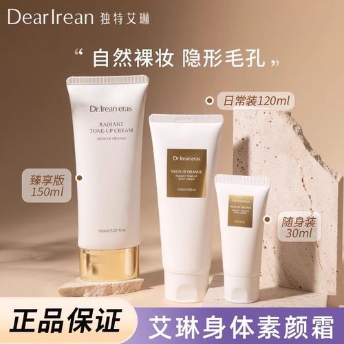 妈生冷白皮~独特艾琳身体素颜霜