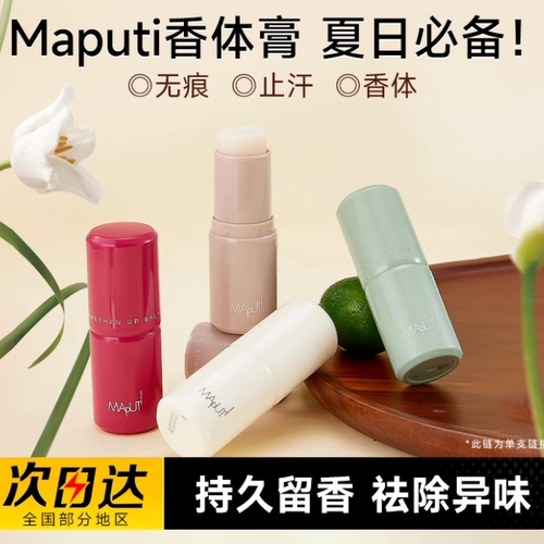 maputi玛朴缇香体膏止汗腋下滚珠