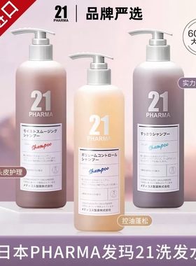 日本pharma发玛21洗发水控油蓬松轻盈去屑止痒清爽无硅油顺滑正品