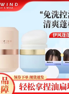 ESWIND伊风狮子头蓬蓬粉控油蓬松粉免洗油头刘海学生散粉哑光去油
