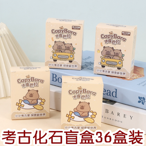 考古卡皮巴拉化石创意礼品玩具