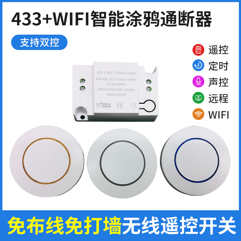 涂鸦WIFI433通断器遥控开关定时WIFI智能开关无线双控灯开关 电子/电工 智能开关 原图主图