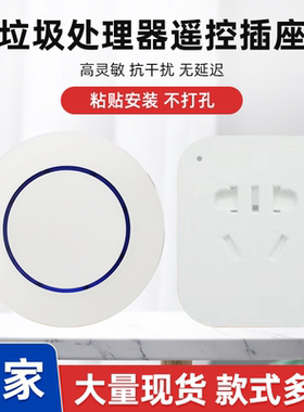 垃圾处理器无线开关遥控插座433灯控泵水射频智能插座5分钟定时关