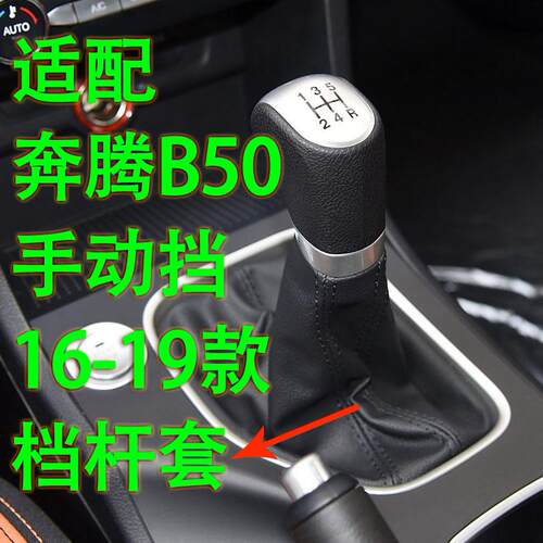 奔腾B50防尘套真皮档把套