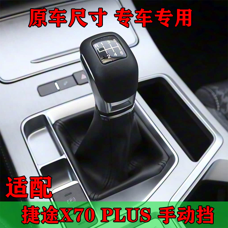 适配捷途X70PLUS手动换挡排挡杆