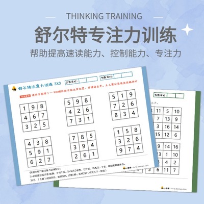 幼儿园儿童大班舒尔特专注力训练