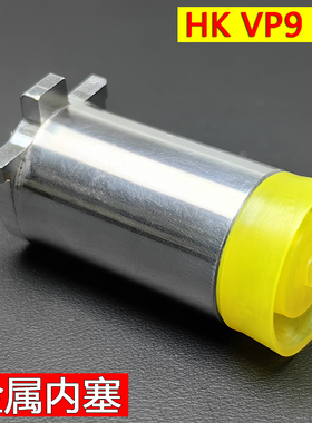 DX HK VP9SK P320 DK05黑骑06电动玩具金属内活塞外气缸推筒配件