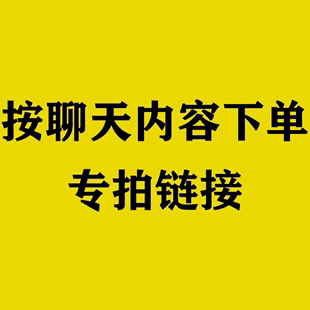 专拍链接 客户自选螺丝 按旺旺聊天内容发货