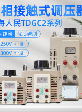 上海人民交流调压器220v家用tdgc2-3kva单相500w可调小型变压器