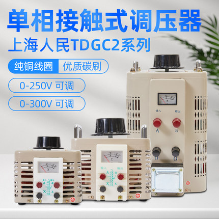 上海人民交流调压器220v家用tdgc2-3kva单相500w可调小型变压器