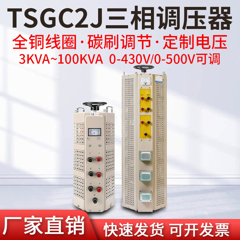 TSGC2J三相380v调压器0-430v定制