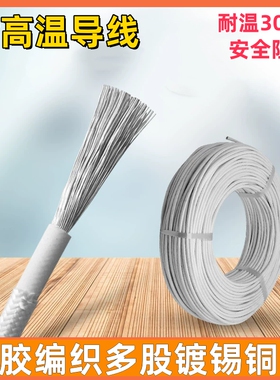 耐高温导线加热管耐温绝缘电线消毒柜发热管电线AGRP/60245IEC03