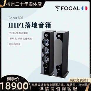 发烧hifi音响家用无源高保真落地箱音箱 826 Chora 法国劲浪Focal