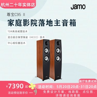 II家庭影院 Jamo C95 电视客厅落地前置主音箱 尊宝 家用HIFI音响