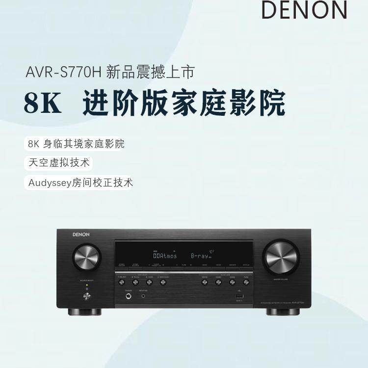 新品上市】天龙AVR-S770H功放机7.2声道8K杜比蓝牙家用影院接收机