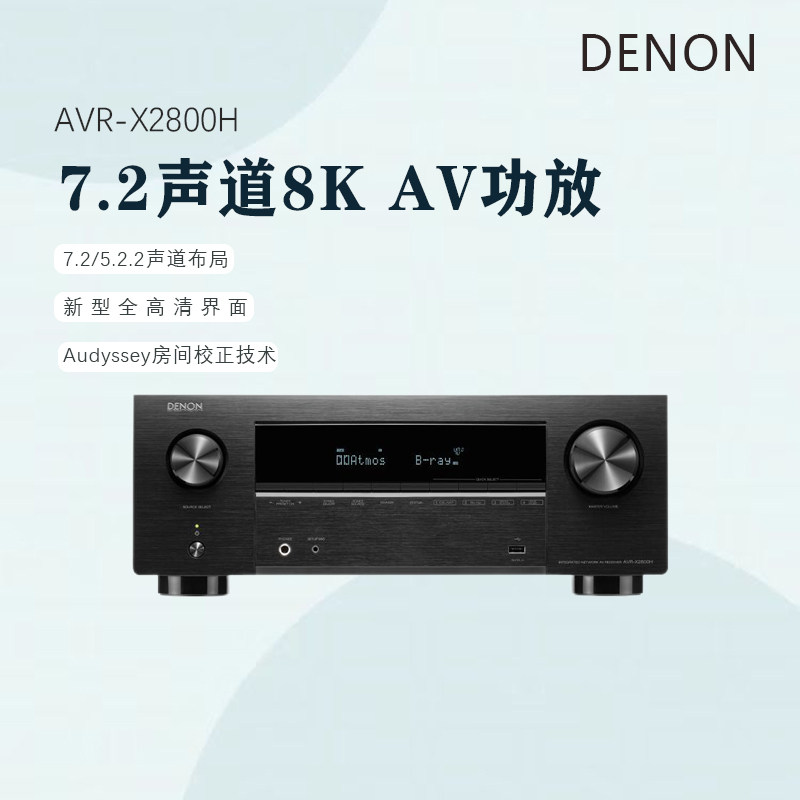 新品上市】Denon/天龙功放机AVR-X2800H 7.2声道AV功放家用蓝牙8K