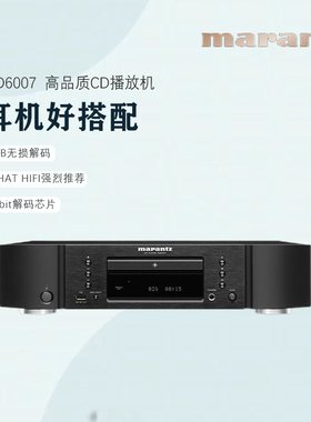 Marantz/马兰士CD6007家用CD播放机HiFi音响无损发烧CD机U盘解码