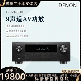 DENON 天龙功放机AVR 上市 新品 X4800H9声道专业杜比全景声音响