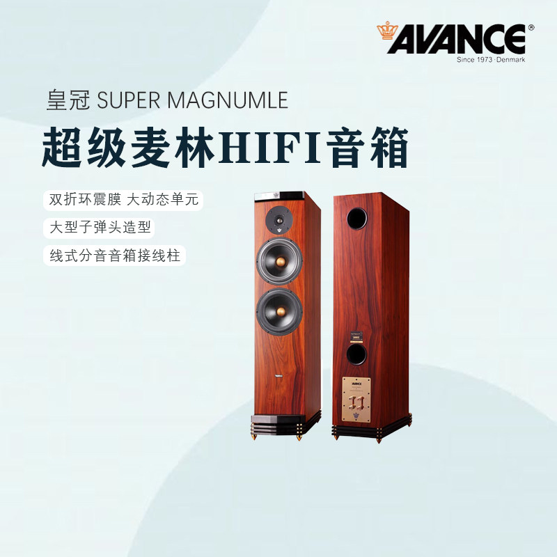 AVANCE super Magnum丹麦皇冠超级麦林进口发烧HIFI音响落地音箱