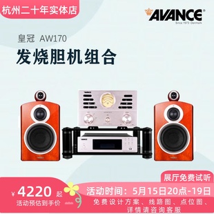 170组合电子管胆机音响hifi蓝牙音箱功放套装 丹麦皇冠AVANCE