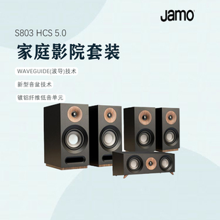 木质无源落地环绕HIFI音箱 Jamo尊宝S803HCS 5.0家庭影院音响套装