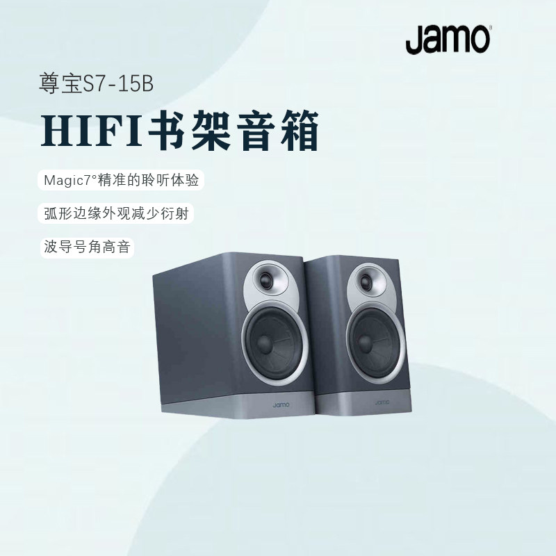 Jamo尊宝S7系列15B书架音箱发烧HiFi音响高保真家庭影院音箱