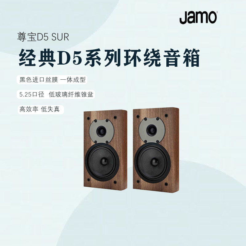 jamo丹麦尊宝音响D5sur家庭影院高保真5.5英寸纤维低音盆环绕音箱