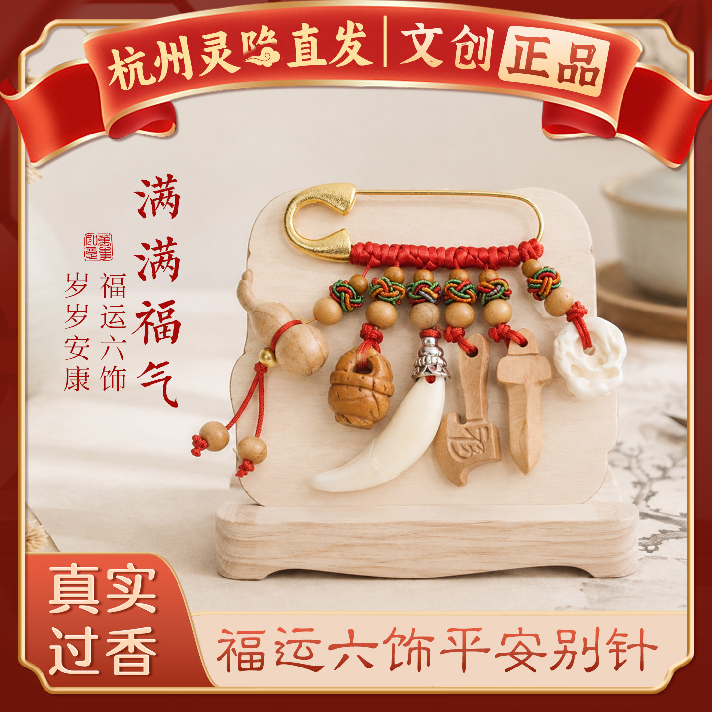 【杭州灵隐官方】桃木宝宝别针图片