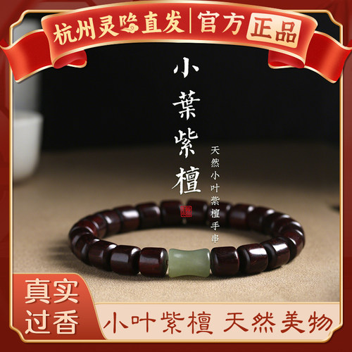 杭州灵隐天然小叶紫檀手串