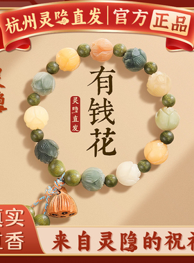 【杭州灵隐正品】有钱花财神莲花白玉菩提根平安多宝手串手链女款