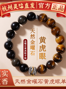 【杭州灵隐官方】曜石黄虎眼手串